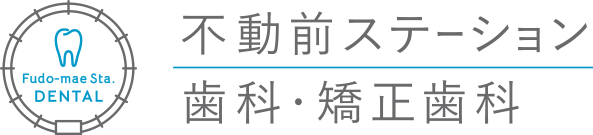 不動前ステーション歯科・矯正歯科